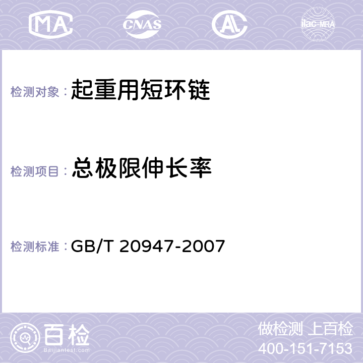 总极限伸长率 GB/T 20947-2007 起重用短环链 T级(T、DAT和DT型)高精度葫芦链