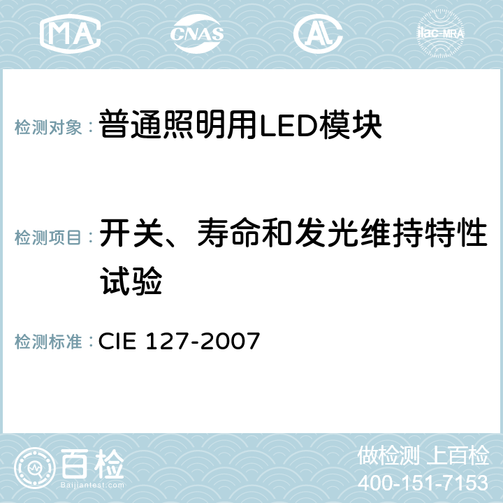 开关、寿命和发光维持特性试验 IE 127-2007 LED 测量方法 C 2.3