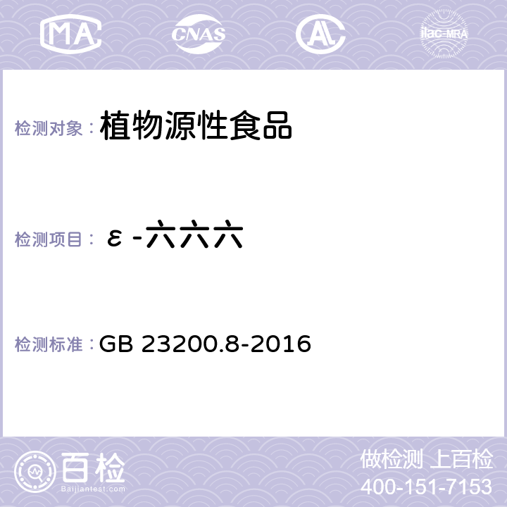 ε-六六六 食品安全国家标准 水果和蔬菜中583种农药及相关化学品残留量的测定 气相色谱-质谱法 GB 23200.8-2016