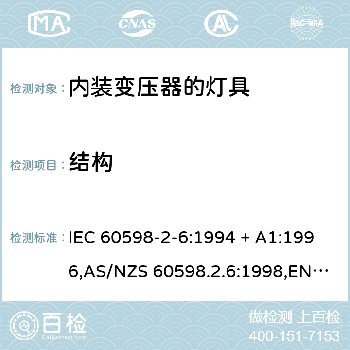 结构 灯具-第2-6部分:特殊要求-内装变压器的钨丝灯具 IEC 60598-2-6:1994 + A1:1996,AS/NZS 60598.2.6:1998,EN 60598-2-6:1994 + A1:1997 6.6