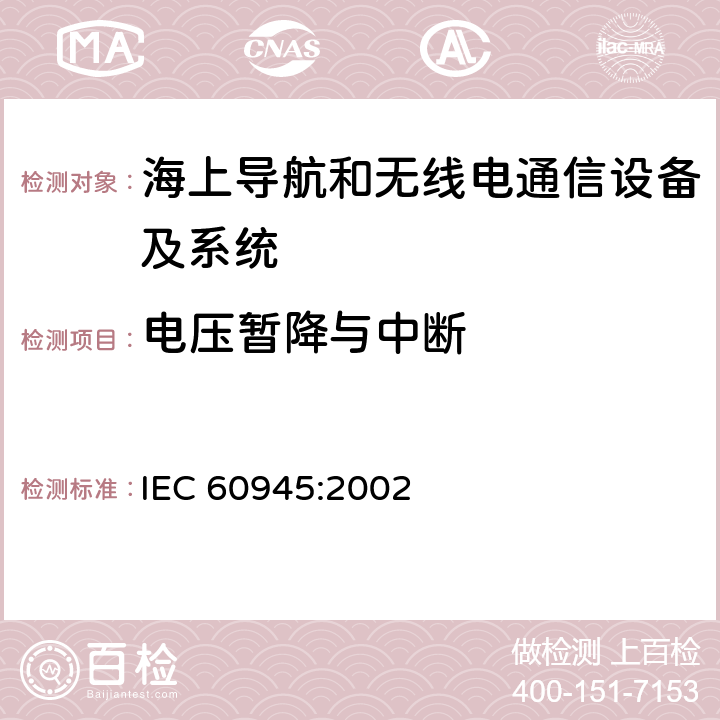 电压暂降与中断 海上导航和无线电通信设备及系统 一般要求 测试方法和要求的测试结果 IEC 60945:2002 Clause10.7