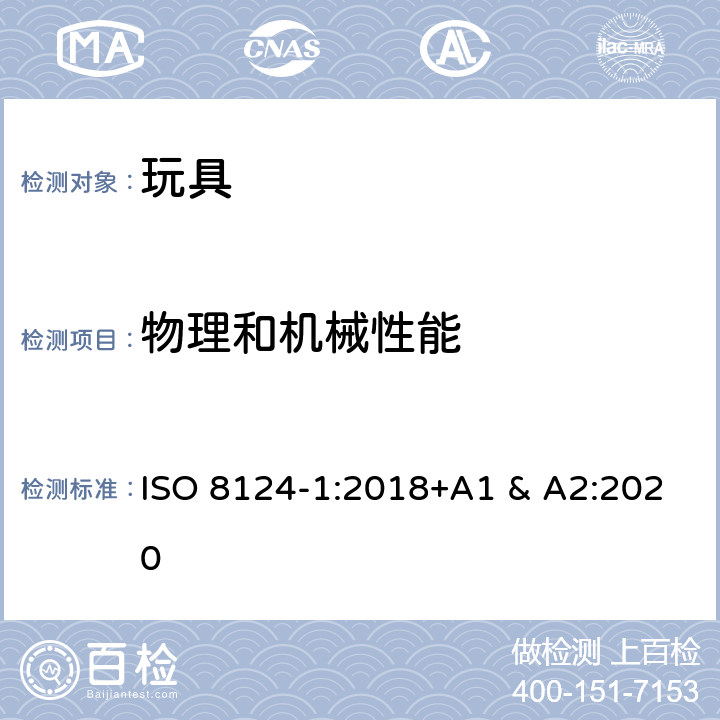 物理和机械性能 国际标准 玩具安全-第1部分：机械和物理性能 ISO 8124-1:2018+A1 & A2:2020