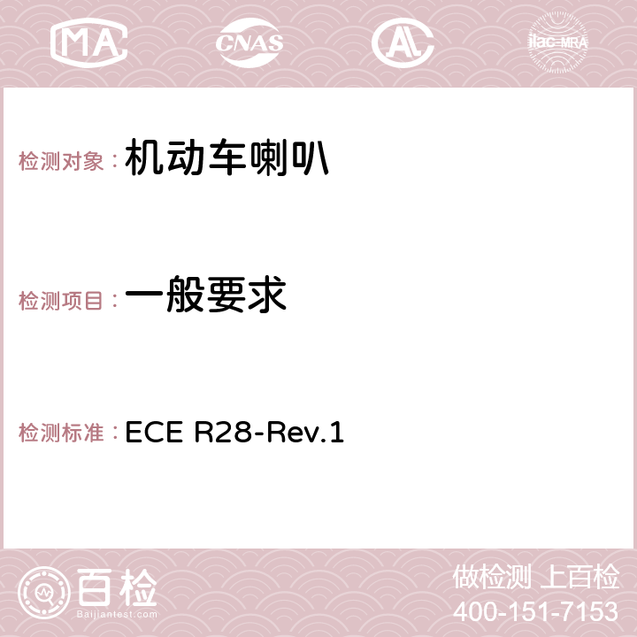 一般要求 关于批准声响报警装置和就声响信号方面批准机动车的统一规定 ECE R28-Rev.1 6.1