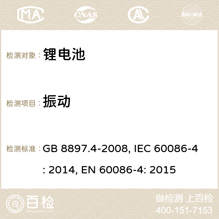 振动 原电池 第4部分：锂电池的安全要求 GB 8897.4-2008, IEC 60086-4: 2014, EN 60086-4: 2015 6.4.3