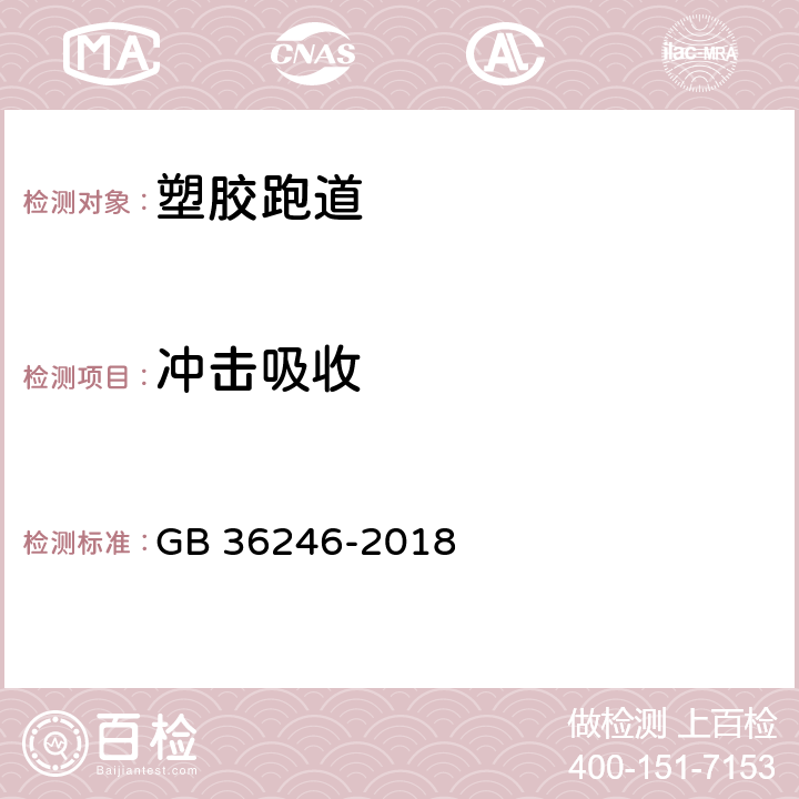 冲击吸收 中小学合成材料面层场地 GB 36246-2018 附录D