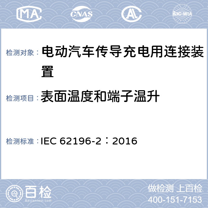 表面温度和端子温升 电动汽车传导充电用连接装置第2部分：交流充电接口 IEC 62196-2：2016 24