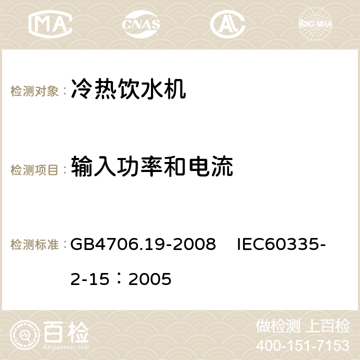 输入功率和电流 家用和类似用途电器的安全 液体加热器的特殊要求 GB4706.19-2008 IEC60335-2-15：2005 10