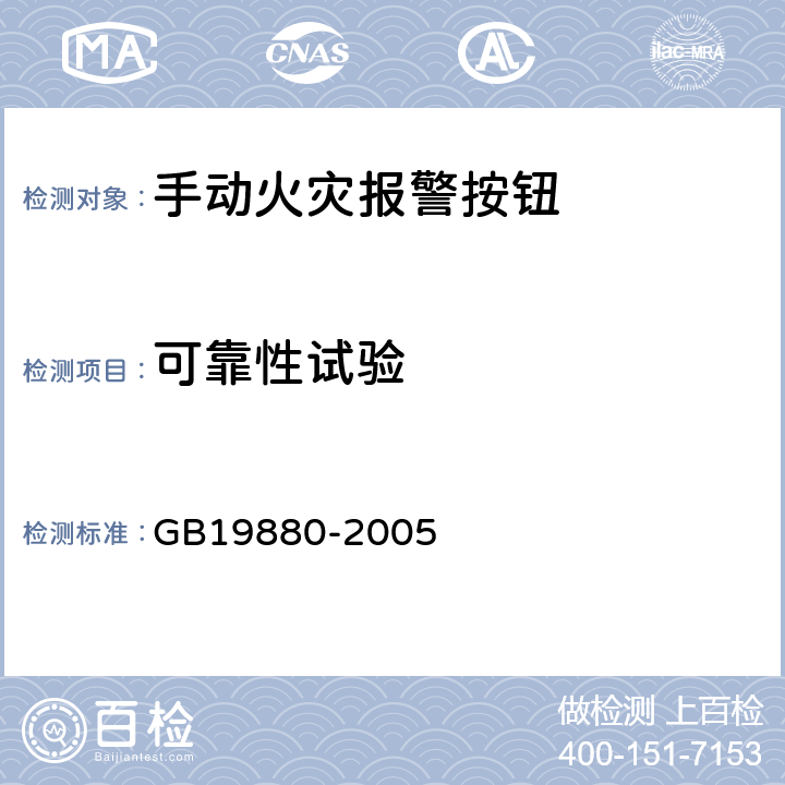 可靠性试验 手动火灾报警按钮 GB19880-2005 4.5