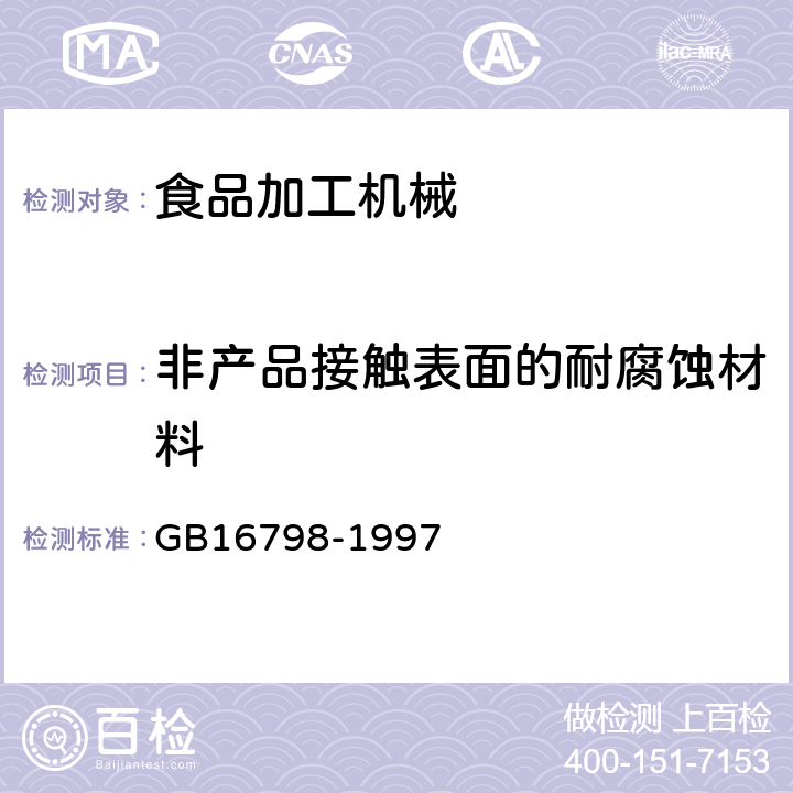 非产品接触表面的耐腐蚀材料 食品机械安全卫生 GB16798-1997 4.6