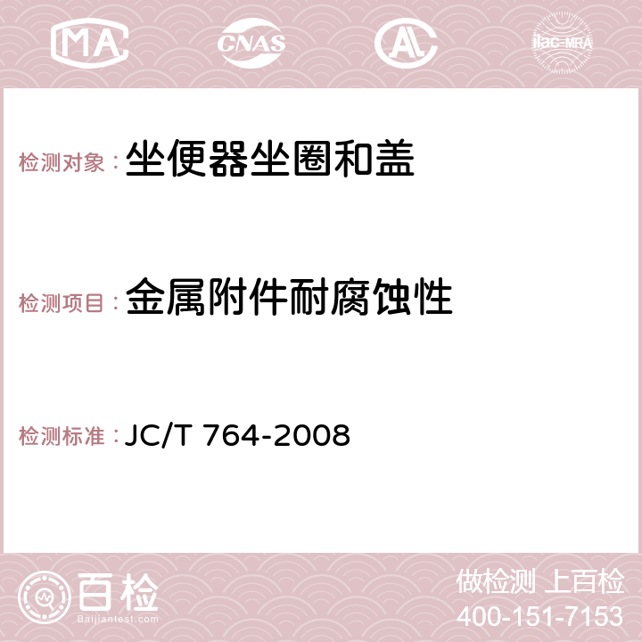 金属附件耐腐蚀性 坐便器坐圈和盖 JC/T 764-2008 5.5.3