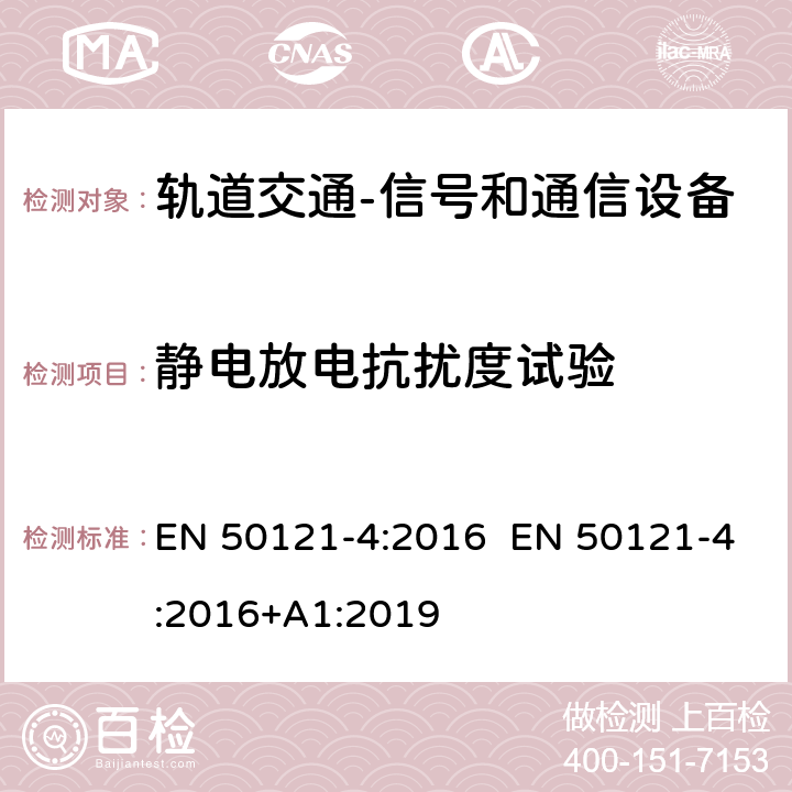 静电放电抗扰度试验 轨道交通 电磁兼容 第4部分：信号和通信设备的发射与抗扰度 EN 50121-4:2016 EN 50121-4:2016+A1:2019 6.2