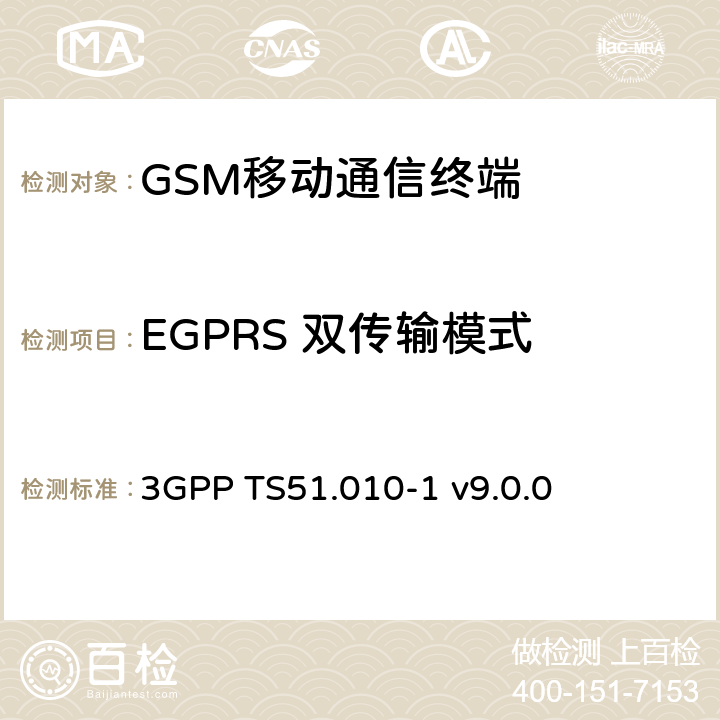 EGPRS 双传输模式 GSM/EDGE移动台一致性规范 第一部分 一致性规范 3GPP TS51.010-1 v9.0.0 57