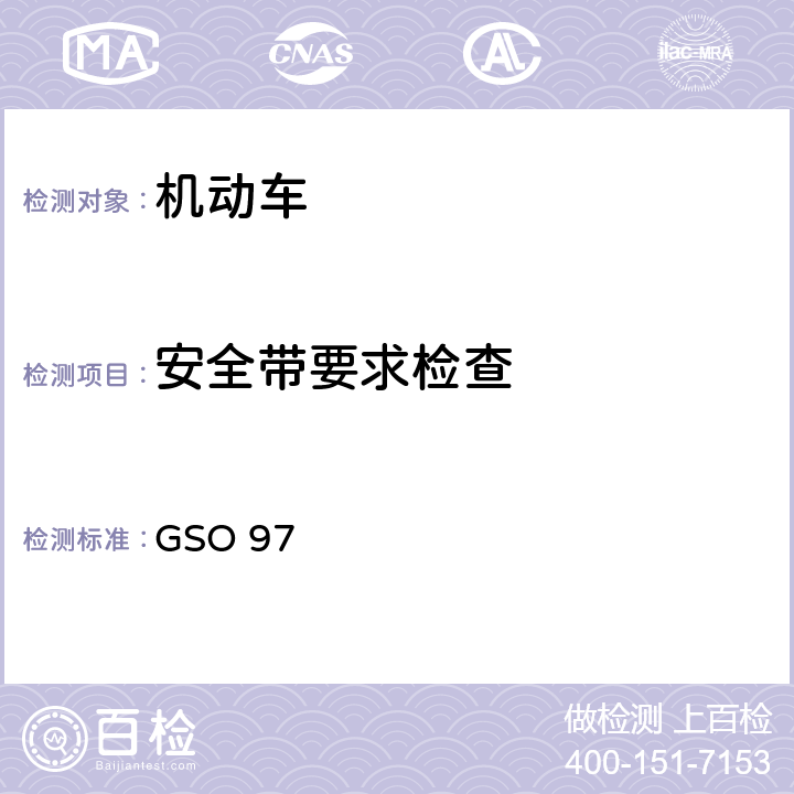 安全带要求检查 机动车辆安全带 GSO 97