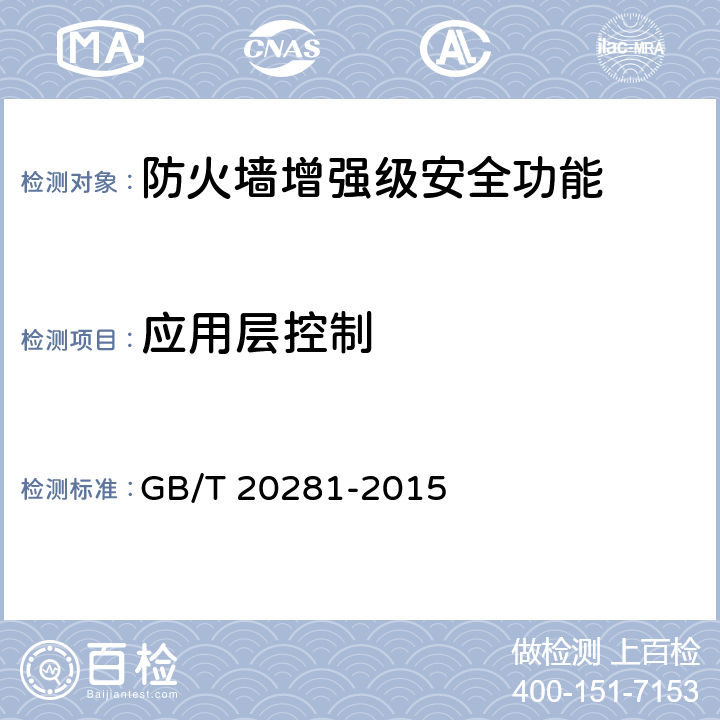 应用层控制 防火墙安全技术要求和测试评价方法 GB/T 20281-2015 6.3.1.2.1-6.3.1.2.3/7.3.1.2.1-7.3.1.2.3