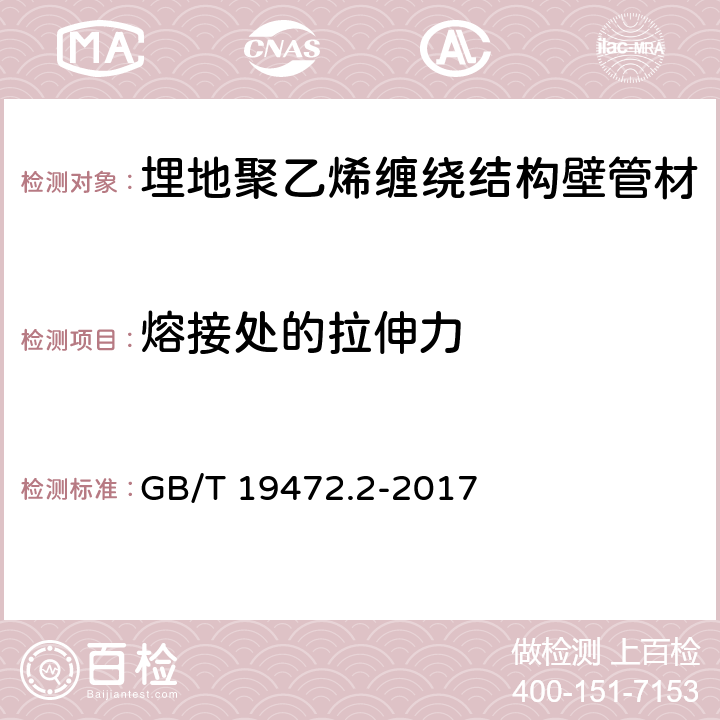 熔接处的拉伸力 埋地用聚乙烯（PE）结构壁管道系统第2部分：聚乙烯缠绕结构壁管材 GB/T 19472.2-2017 8.13