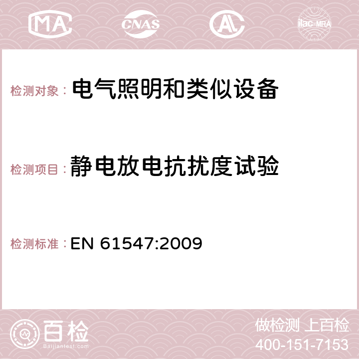 静电放电抗扰度试验 一般照明用设备电磁兼容抗扰度要求 EN 61547:2009 4.7.2