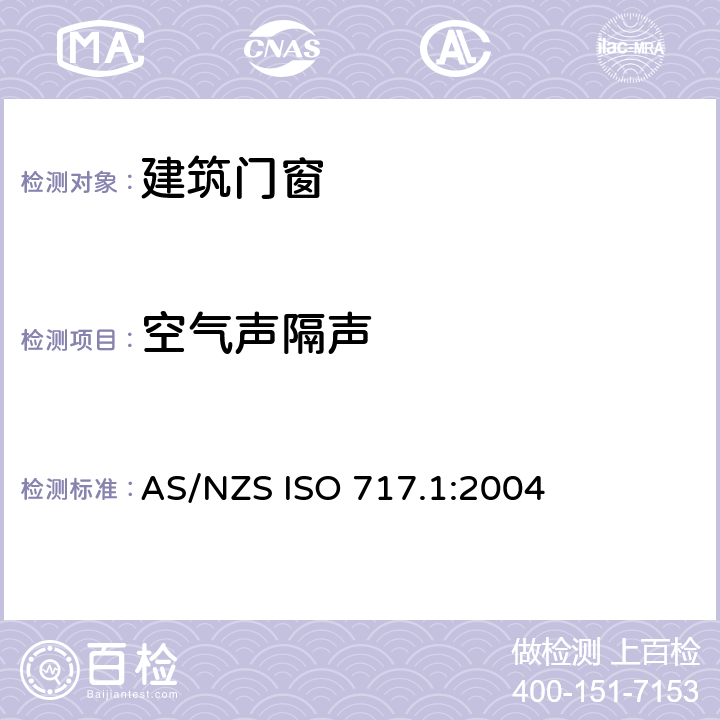 空气声隔声 AS/NZS ISO 717.1-2004 声学—建筑物与建筑构件的隔声评价 第一部分： AS/NZS ISO 717.1:2004