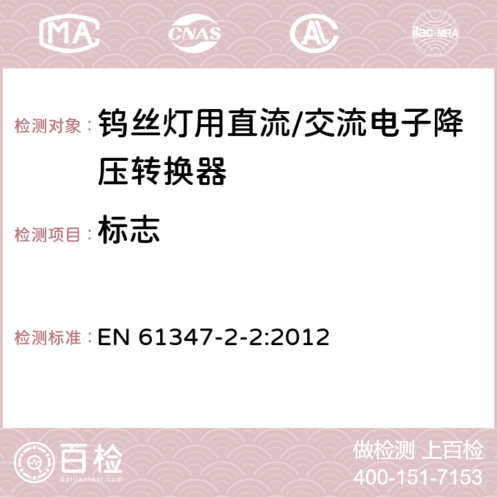 标志 灯的控制装置 第2-2部分：钨丝灯用直流/交流电子降压转换器的特殊要求 EN 61347-2-2:2012 7