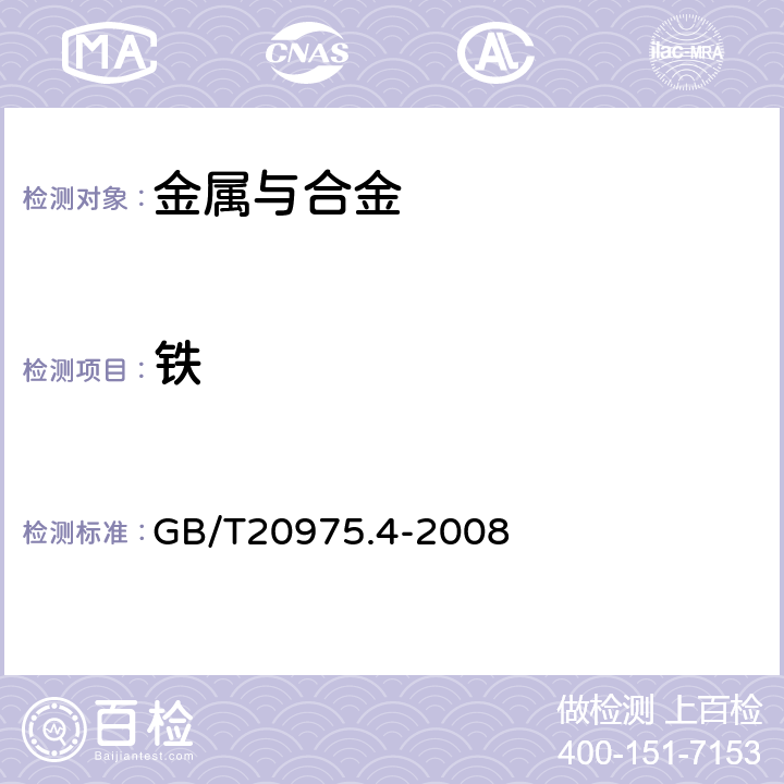 铁 GB/T 20975.4-2008 铝及铝合金化学分析方法 第4部分:铁含量的测定 邻二氮杂菲分光光度法