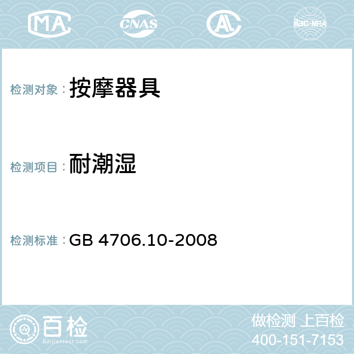 耐潮湿 家用和类似用途电器的安全：按摩器具的特殊要求 GB 4706.10-2008 15