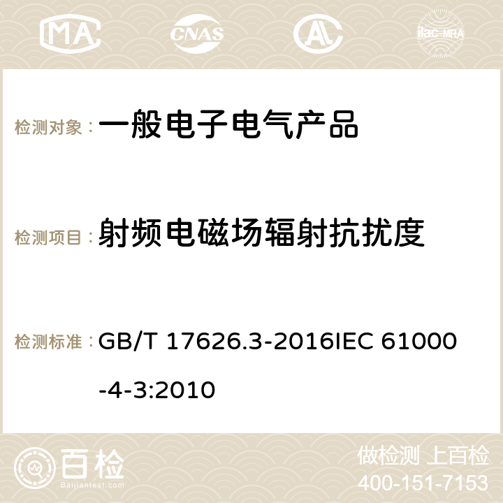 射频电磁场辐射抗扰度 电磁兼容 试验和测量技术 射频电磁场辐射抗扰度试验 GB/T 17626.3-2016
IEC 61000-4-3:2010