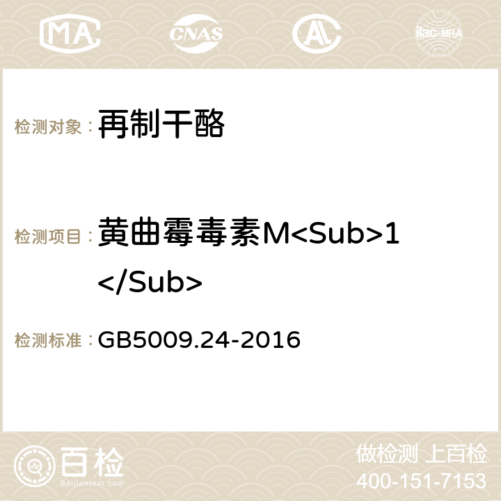 黄曲霉毒素M<Sub>1</Sub> 食品安全国家标准 再制干酪 GB5009.24-2016