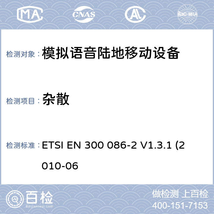 杂散 内置或外置射频接口用于模拟语音的陆地移动设备的电磁兼容及无线频谱，第二部分 基本要求 ETSI EN 300 086-2 V1.3.1 (2010-06 4