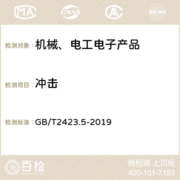 冲击 环境试验 第2部分:试验方法 试验Ea和导则:冲击 GB/T2423.5-2019