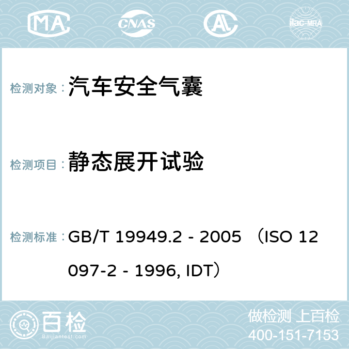 静态展开试验 《道路车辆 安全气囊部件 第2部分：安全气囊模块试验》 GB/T 19949.2 - 2005 （ISO 12097-2 - 1996, IDT） 6.1