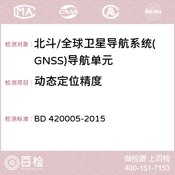 动态定位精度 《北斗/全球卫星导航系统(GNSS)导航单元性能要求及测试方法》 BD 420005-2015 5.4.4.2