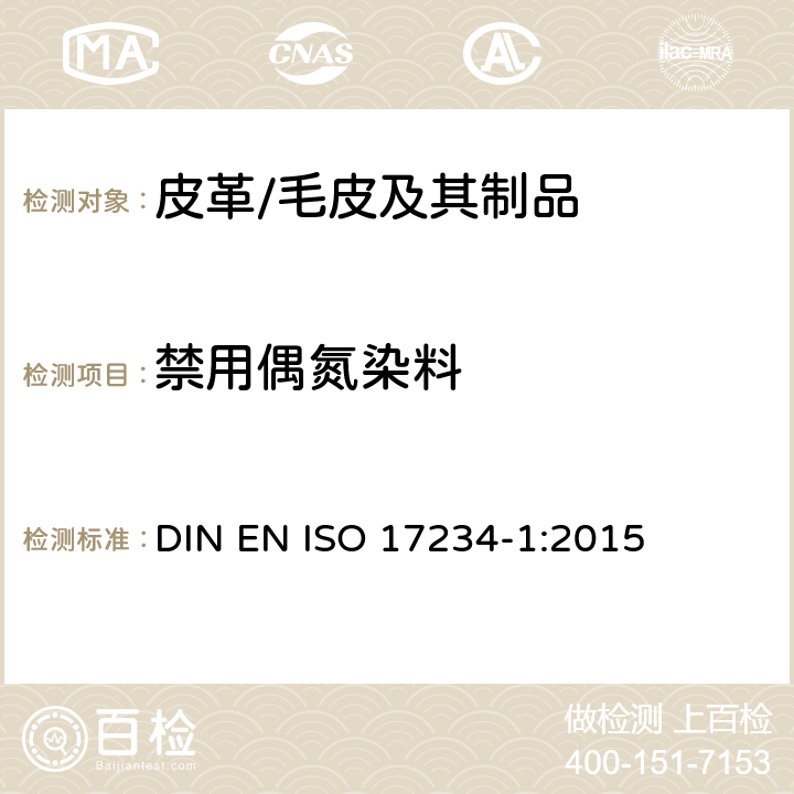 禁用偶氮染料 皮革-染色皮革中特定偶氮染料的化学测试方法 第1部分 源自测定偶氮染料的特定芳香胺的测定 DIN EN ISO 17234-1:2015