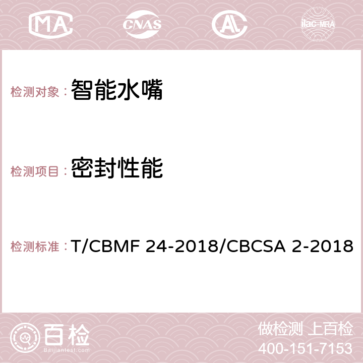 密封性能 智能水嘴 T/CBMF 24-2018/CBCSA 2-2018 8.8.2