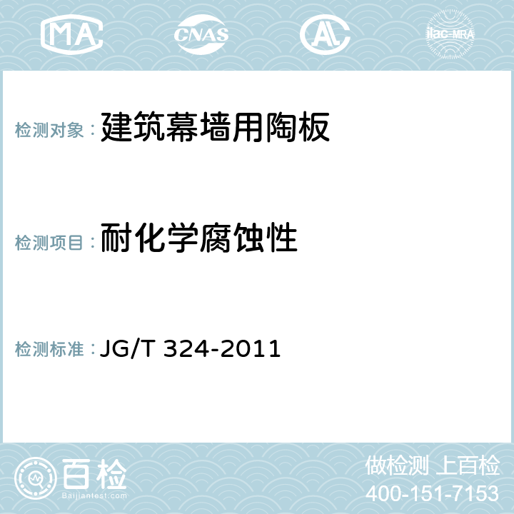 耐化学腐蚀性 JG/T 324-2011 建筑幕墙用陶板