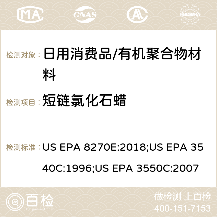 短链氯化石蜡 半挥发性有机物的气相色谱—质谱法索氏提取法超声波萃取法 US EPA 8270E:2018;US EPA 3540C:1996;US EPA 3550C:2007