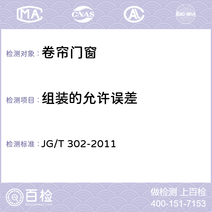 组装的允许误差 卷帘门窗 JG/T 302-2011 6.4.6