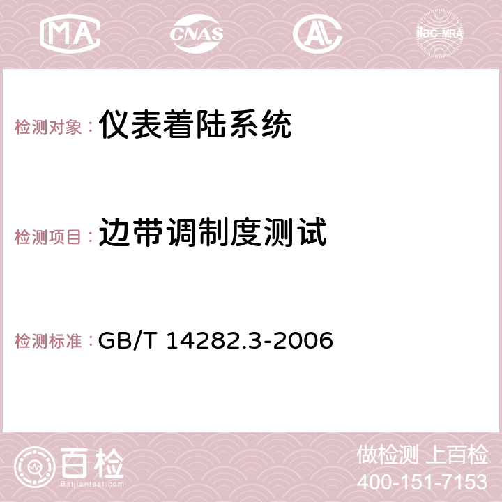 边带调制度测试 仪表着陆系统（ILS）第3部分：航向信标性能要求和测试方法 GB/T 14282.3-2006