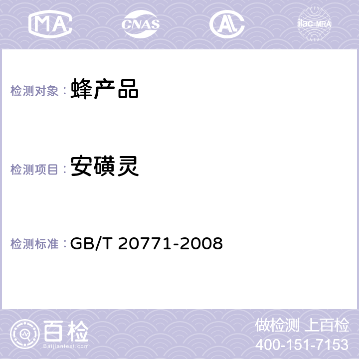 安磺灵 蜂蜜中486种农药及相关化学品残留量的测定 液相色谱-串联质谱法 GB/T 20771-2008