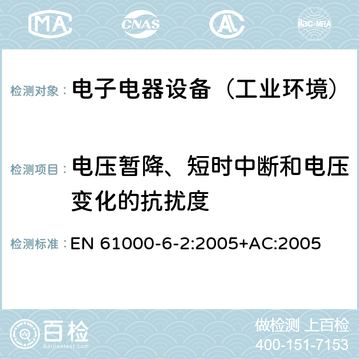 电压暂降、短时中断和电压变化的抗扰度 电磁兼容 通用标准 工业环境中的抗扰度试验 EN 61000-6-2:2005+AC:2005 表4