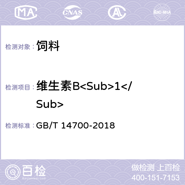 维生素B<Sub>1</Sub> 饲料中维生素B<Sub>1</Sub>的测定 GB/T 14700-2018