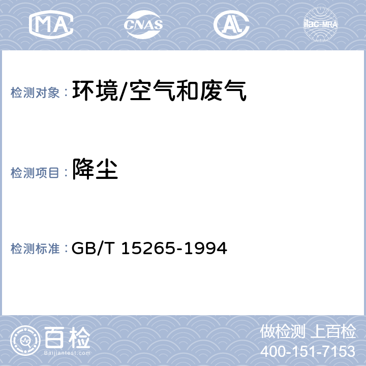 降尘 《环境空气 降尘的测定 重量法》 GB/T 15265-1994