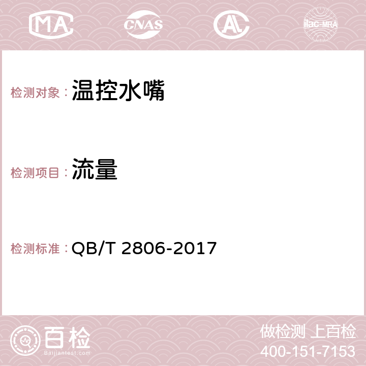 流量 温控水嘴 QB/T 2806-2017 10.7.3