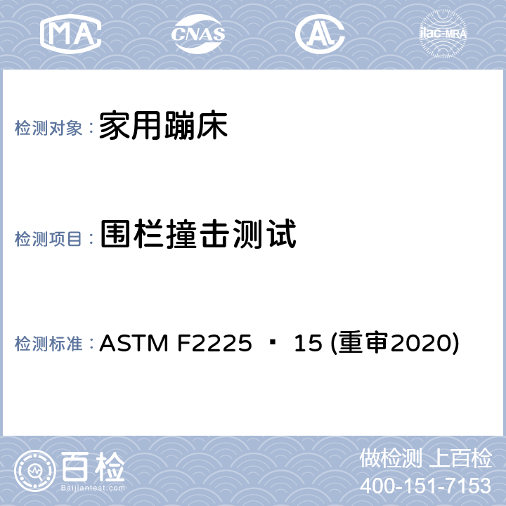 围栏撞击测试 ASTM F2225 − 15 (重审2020) 家用蹦床的围栏的安全规范 ASTM F2225 − 15 (重审2020) 6.1