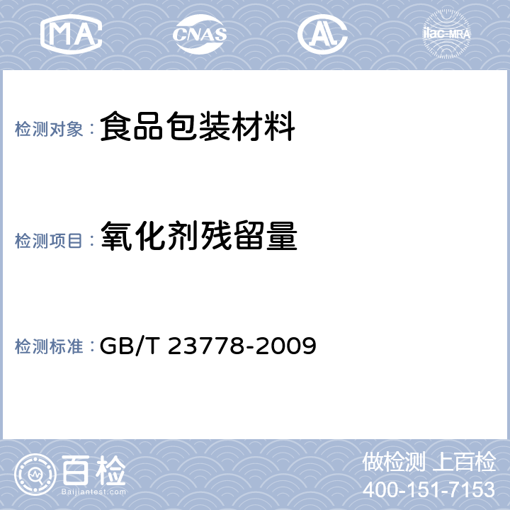 氧化剂残留量 酒类及其他食品包装用软木塞 GB/T 23778-2009 6.11