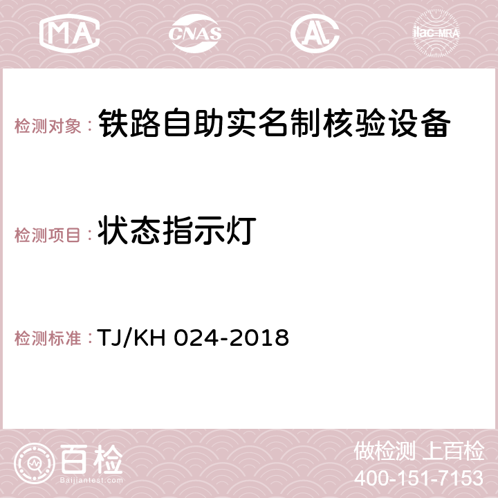 状态指示灯 TJ/KH 024-2018 铁路自助实名制核验设备暂行技术条件  5.2.3.9