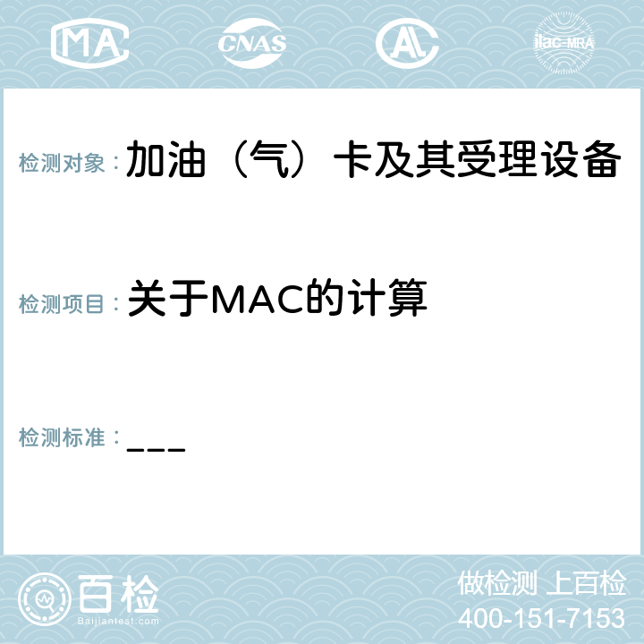 关于MAC的计算 中国石化加油IC卡工程加油站卡机联动电脑加油机与监控PC机通讯数据接口协议V1.1 ___ 7