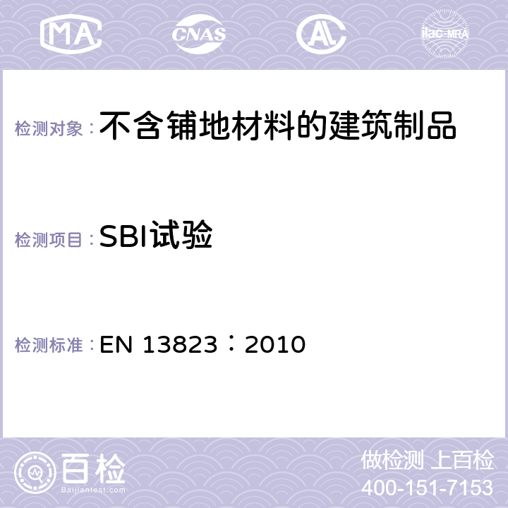 SBI试验 《建筑制品对火反应试验——不含铺地材料的建筑制品单体燃烧试验方法》 EN 13823：2010