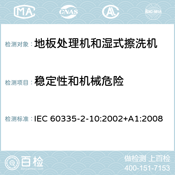 稳定性和机械危险 家用和类似用途电器的安全:地板处理机和湿式擦洗机的特殊要求 IEC 60335-2-10:2002+A1:2008 20