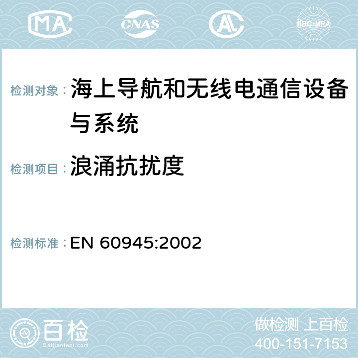 浪涌抗扰度 EN 60945:2002 海上导航和无线电通信设备与系统 - 通用要求  10.6