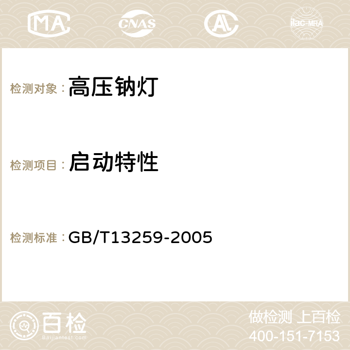 启动特性 高压钠灯 GB/T13259-2005 附录A