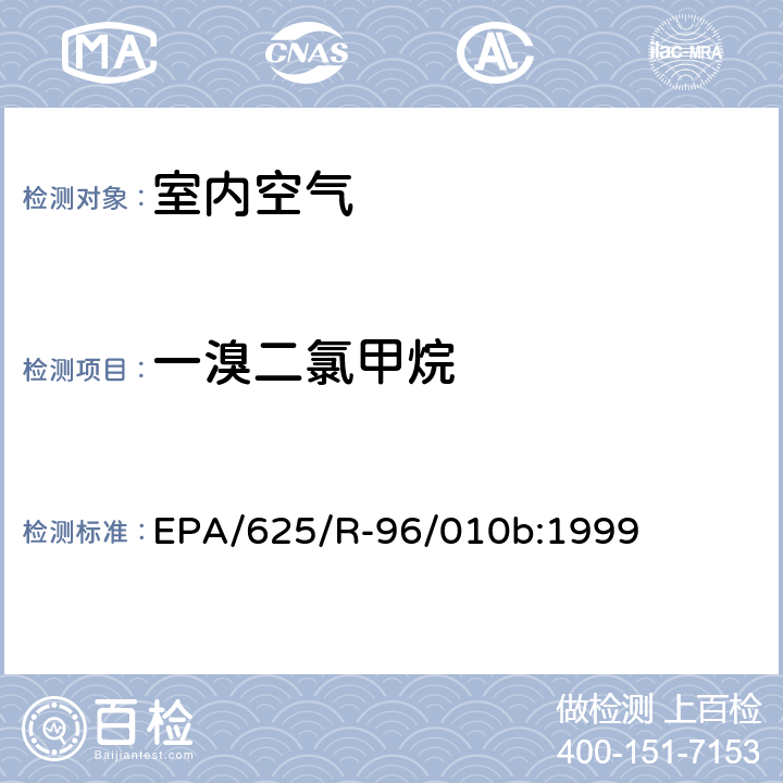 一溴二氯甲烷 EPA/625/R-96/010b 环境空气中有毒污染物测定纲要方法 纲要方法-17 吸附管主动采样测定环境空气中挥发性有机化合物 EPA/625/R-96/010b:1999